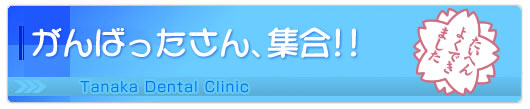 がんばったさん集合
