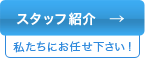 スタッフ紹介はこちら