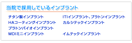 当院で採用しているインプラント