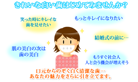 きれいな白い歯はじめてみませんか？